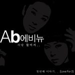 18. AB애비뉴 (다시겨울, 사랑둘이서)