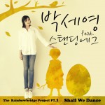 박세영 - Shall We Dance