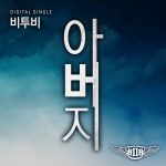 비투비-아버지