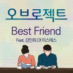 오브로젝트-Best Friend