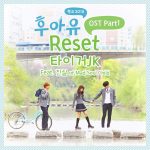 후아유OST-너의 얘길 들어줄게